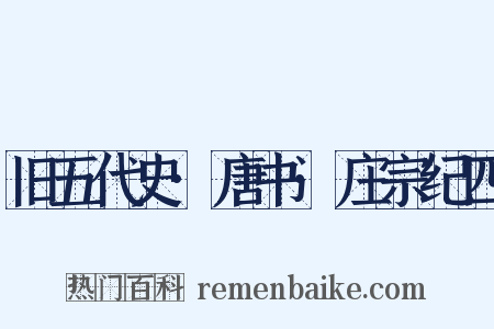 旧五代史·唐书·庄宗纪四是什么意思的图片